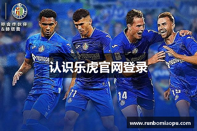 认识乐虎官网登录