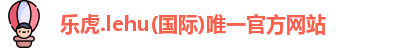 乐虎官网登录
